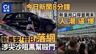 今日新聞｜尖沙咀MMA疑涉黑幫同門內訌　反黑組拘兩新義安男｜新皇崗口岸逼爆　市民變沙甸魚排2小時未過關｜01新聞｜新皇崗口岸｜黑幫｜馬路｜美甲店｜2026年10月18日 #hongkongnews
