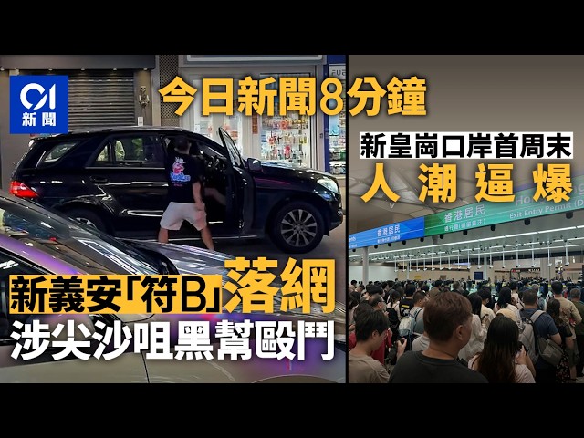 今日新聞｜尖沙咀MMA疑涉黑幫同門內訌　反黑組拘兩新義安男｜新皇崗口岸逼爆　市民變沙甸魚排2小時未過關｜01新聞｜新皇崗口岸｜黑幫｜馬路｜美甲店｜2026年10月18日 #hongkongnews