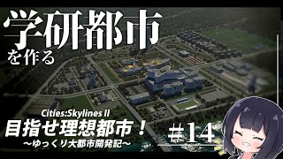 【Cities:skylinesⅱ】世界に誇る学研都市を作ろう！/目指せ理想都市：Part14【ゆっくり実況】