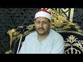 هكذا يتلي القران ابداع محصلش لفضيله الدكتور محمود سعد درويش عزاء والدة محمد طه عبدالحي
