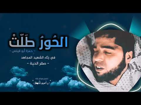 الح ور ط ل ت في رثاء الشهيد المجاهد صقر الحية 