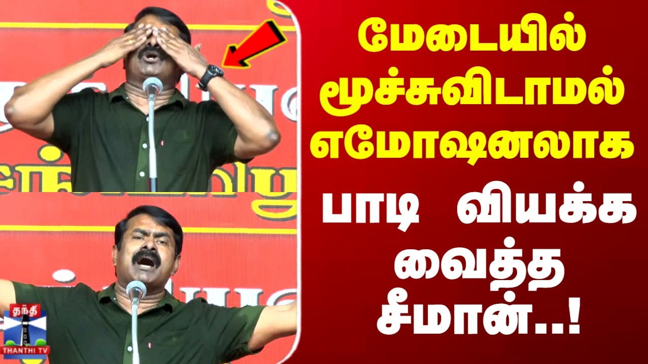 Seeman | மேடையில் மூச்சுவிடாமல் எமோஷனலாக பாடி வியக்க வைத்த சீமான்..!