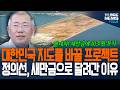정의선 회장, 새만금으로 달려간 이유가.. 대한민국 지도를 바꿀 프로젝트 새만금에서 시작한다! 투자 규모는?