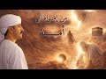 هل إسماعيل أصل العرب قصة زمزم وبناء الكعبة كاملة 