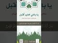 يا باغي الخير أقبل الشيخ صالح الفوزان