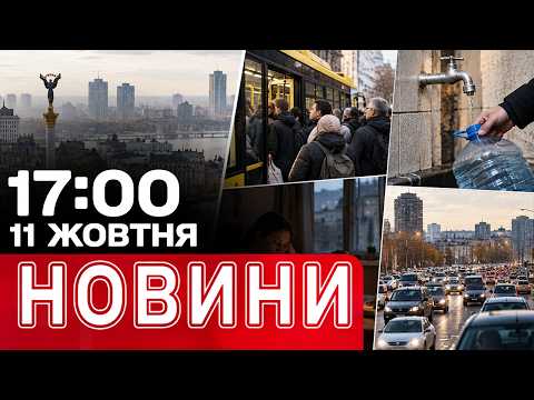 КИЇВ БЕЗ СВІТЛА: обмеження транспорту та подавання води | НОВИНИ 17:00 11 жовтня