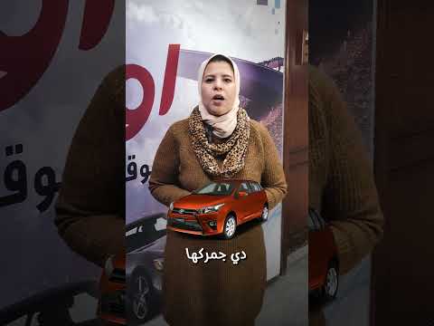 لعشاق تويوتا ياريس من المصريين بالخارج تعرفوا على رسومها الجمركية