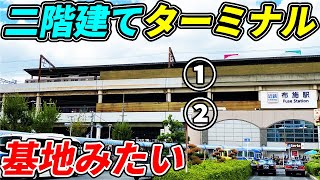 【要塞】関西に1つしかない”立体二層構造”のターミナル駅が凄い！