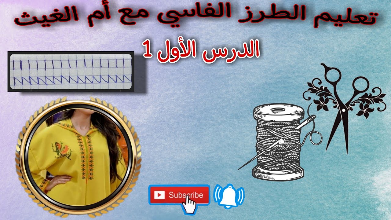 تعليم الطرز الفاسي  ❤                                     الدرس الأول 1