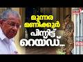 മൂന്നര മണിക്കൂർ പിന്നിട്ട് റെയ്ഡ്... ; BJP- Congress സംയുക്ത ഓപ്പറേഷൻ എന്ന് നേതാക്കൾ |ED Raid