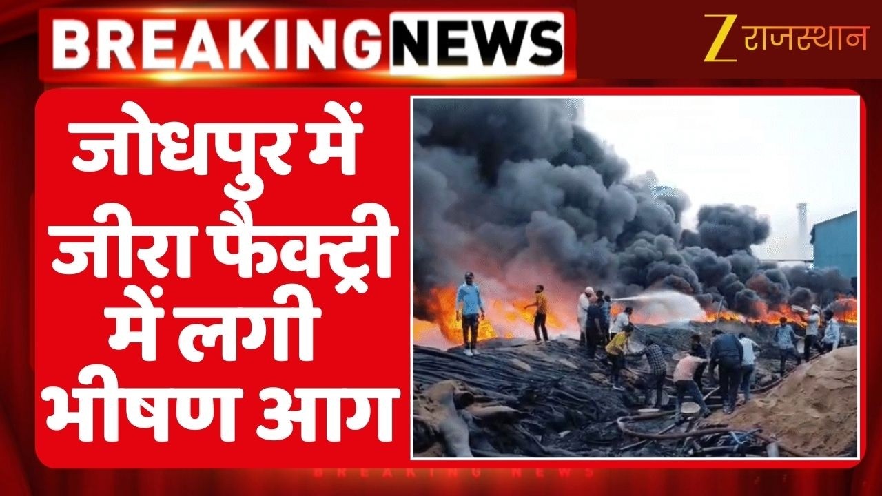 Massive Fire In Cumin Factory Jodhpur : जावासिया में जीरा फैक्ट्री में लगी भयंकर आग | Rajasthan News