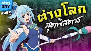 ฟายDay | รวมตะลุยโลกต่างมิติ Isekai สุดพิศดาร!