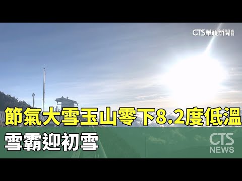 節氣「大雪」玉山零下8.2度低溫 雪霸迎初雪｜華視新聞 20231208