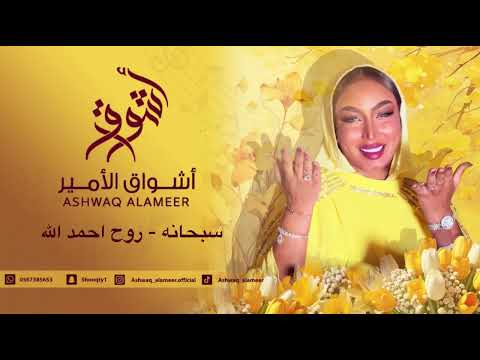 اشواق الامير سبحانه روح احمد الله Ashwaq Alameer 2026 