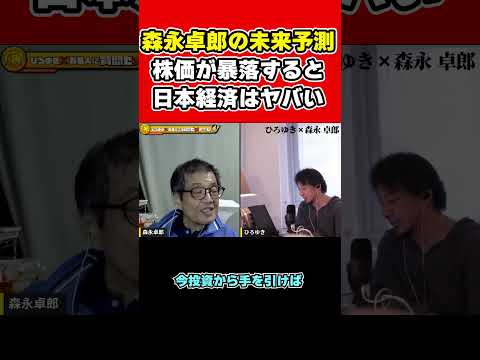 【森永卓郎×ひろゆき】株価が暴落すると日本経済はヤバい・・・