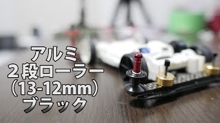 【ミニ四駆】２段アルミローラーセット(13-12mm)ブラック開封！30歳で復帰するミニ四駆その356 Double Aluminum Rollers(13-12mm)Black