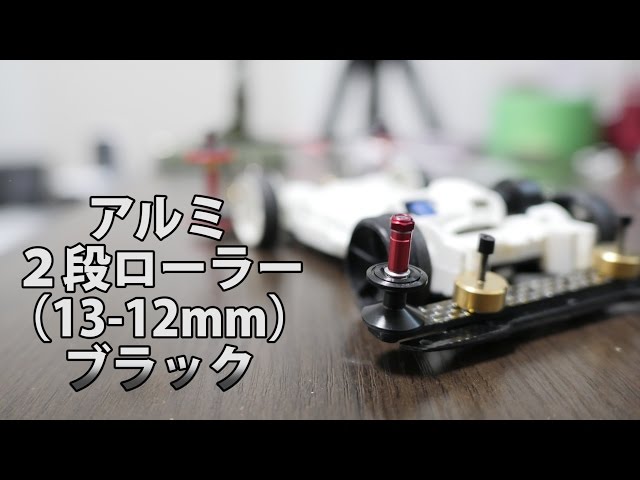 ミニ四駆 CNC軽量化ブラックアルミローラー 2段13-12mm + 13mm① Amazon | ミニ四駆用 2個セット 軽量 2段アルミローラー 13-12mm