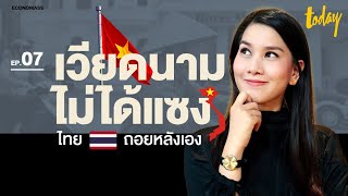 เศรษฐกิจ "เวียดนาม" ไม่ได้แซง แต่ "ไทย" ถอยหลังเอง! | ECONOMASS EP.7 | workpointTODAY