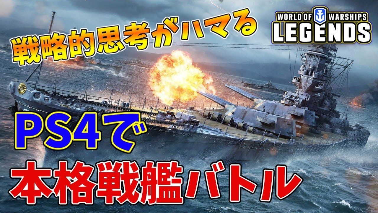 現在どハマり中 Ps4で遊べる本格戦艦バトルゲームが戦略要素強くて面白い World Of Warships レジェンズ Youtube