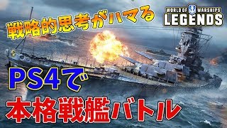 現在どハマり中！PS4で遊べる本格戦艦バトルゲームが戦略要素強くて面白い！【World of Warships レジェンズ】 screenshot 4