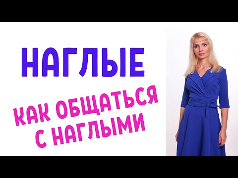 Наглые / Как себя вести с наглецами