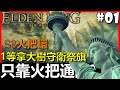 【BAY阿貝】艾爾登法環🔴能只用火把通關嗎？『#01 一等拿火把挑戰大樹守衛！？倒楣的是誰？』｜Elden Ring｜第八季火把環#01