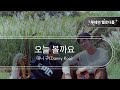 오늘 볼까요 대니 구 Danny Koo 최신곡 MR 최신곡 Inst 오늘 볼까요 대니 구 Danny Koo 최신곡 MR 최신곡 Inst
