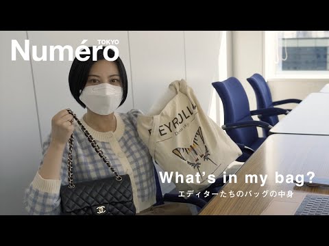 【what’s in my bag】エディターたちのバッグの中身を大公開! | Numero TOKYO