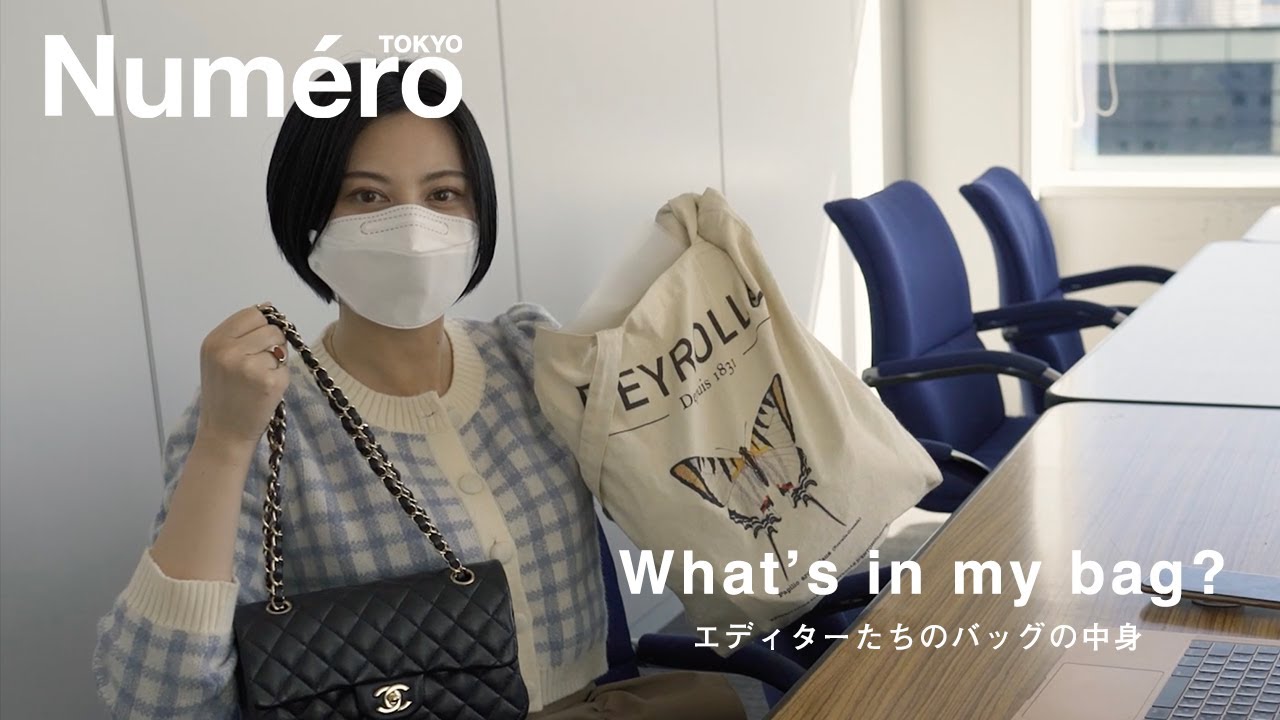 【what’s in my bag】エディターたちのバッグの中身を大公開！ | Numero TOKYO