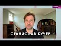 Станислав Кучер. Интервью (2024) Новости Украины