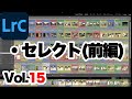 【Lightroom Classic】15.ライトルームクラシック「写真セレクト方法」前編。レーティング（星印）、カラーラベル、フラグの活用。（初心者向け）