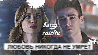 barry+caitlin  | любовь никогда не умрет