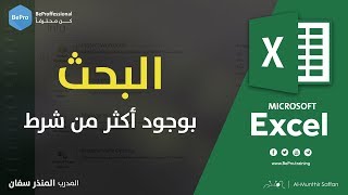 البحث بوجود أكثر من شرط - Lookup with more than on Condition