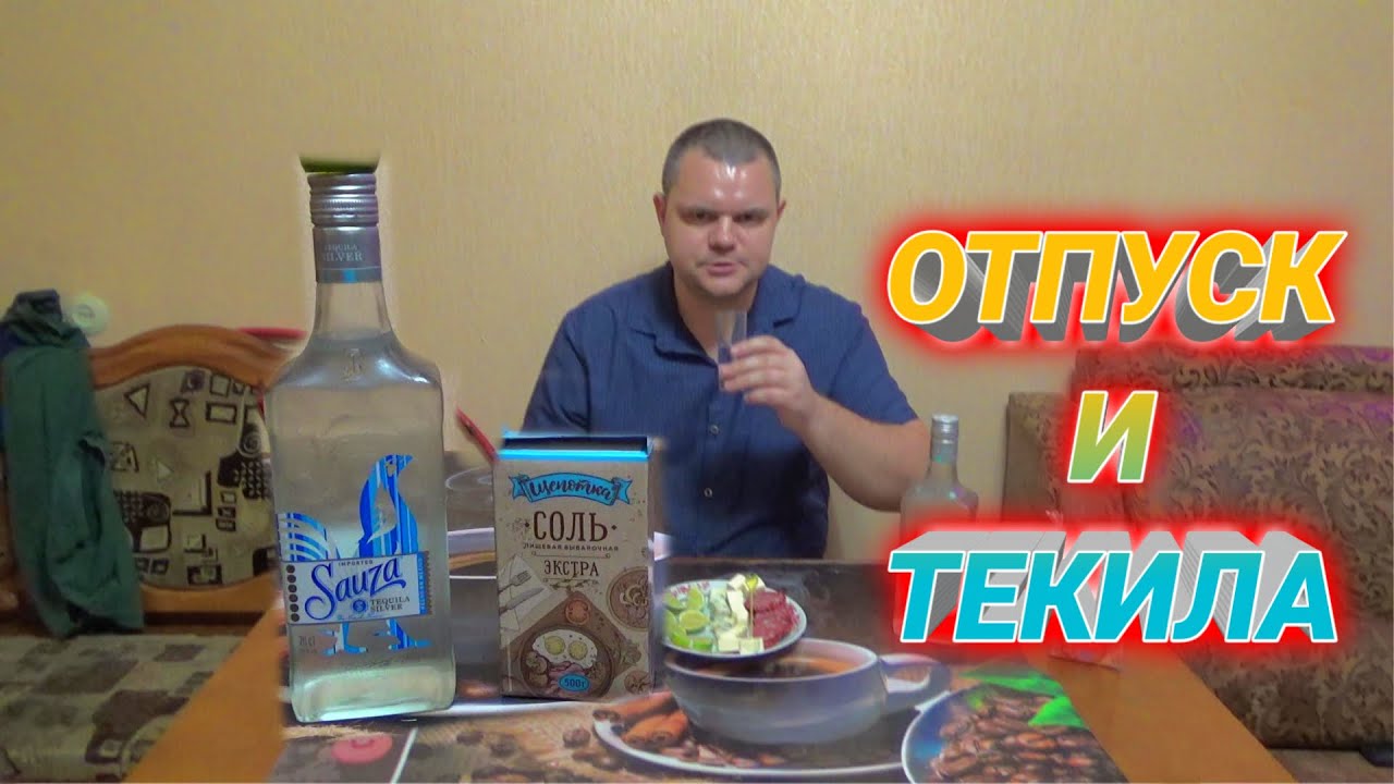 ОТПУСК И ТЕКИЛА SAUZA SILVER(сауза сильвер)