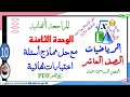 المراجعة النهائية الوحدة الثامنة الدوال وصيغة الدالة الرياضيات الصف العاشر الفصل الأول 
