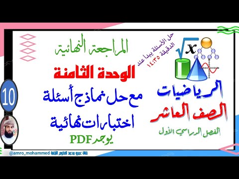 المراجعة النهائية الوحدة الثامنة الدوال وصيغة الدالة الرياضيات الصف العاشر الفصل الأول