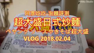 吃給你看！超大盛日式炒麵超滿足太讚惹！ | VLOG 阿彥吃吃-泡麵評測