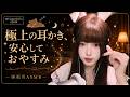 【睡眠用ASMR】目を閉じて…心地よい耳かき音に身を委ねる夜🫧 脳がとろける至福の時間 #睡眠導入 #耳かき #寝落ち
