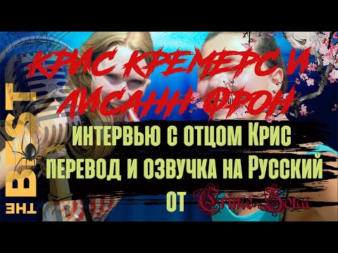 Крис Кремерс и Лисанн Фрон, интервью родителей. Интервью отца и первые этапы расследования дела.