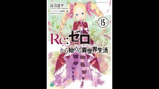 【紹介】Reゼロから始める異世界生活15 MF文庫J （長月 達平,大塚 真一郎）