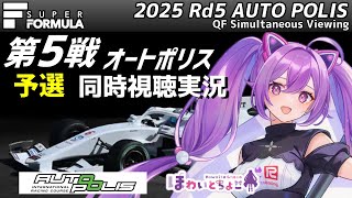【LIVE】SUPER FORMULA 2025 Rd.5 AUTOPOLIS 予選 同時視聴 実況【#superformula 】 【ほわいと ちょこ/Vtuber】