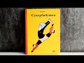 СУПЕРБАБУШКА/ОБЗОР ДЕТСКИХ КНИГ