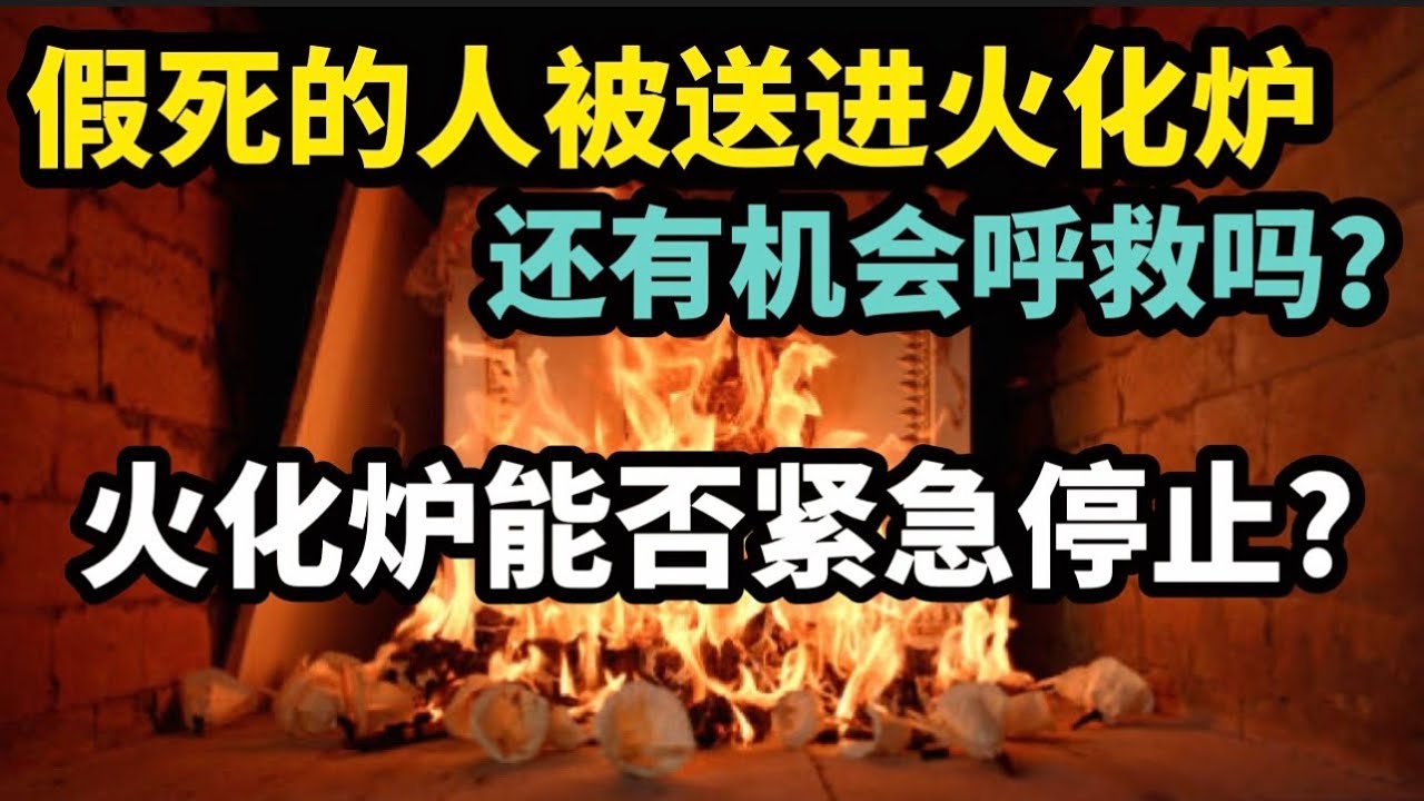 假死的人被送进火化炉,还有机会呼救吗?火化炉能否紧急停止? - YouTube