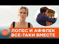 Теперь официально. Джей Ло подтвердила отношения с Беном Аффлеком общей фотографией — ICTV