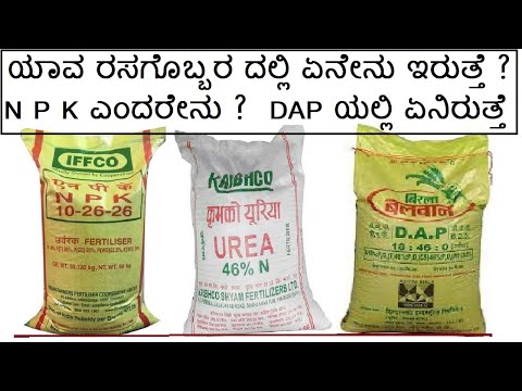 ರಸಗೊಬ್ಬರ ಉಪಯೋಗಿಸುವ ವಿದಾನ  FERTILISER NPK USES IN KANNADA