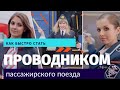 Как быстро стать проводником пассажирского поезда