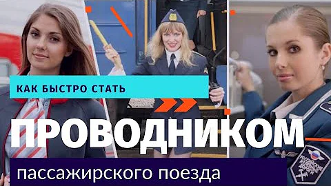 Нужно ли учиться на проводника поезда