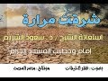 استغاثة الشريم | شرِقتُ مرارة وبكيت جمراً | بصوت : ظفر النتيفات .