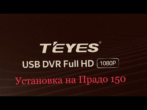 Установка видеорегистратора Teyes на Тойота Прадо 150