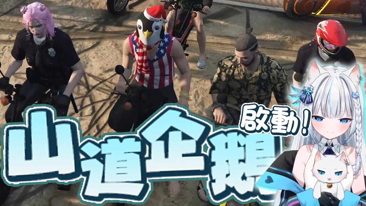 【GTARP】山道企鵝啟動! 骯髒的晝夜城修車廠慈善大賽直接變成煙火大會!?